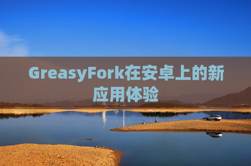 GreasyFork在安卓上的新应用体验 GreasyFork在安卓上的新应用体验